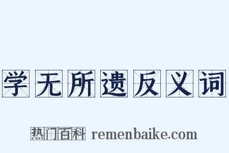 学无所遗反义词是什么意思的图片